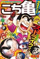 【廉価版】こち亀 クライマックス!!(2014年10月) こちら葛飾区亀有公園前派出所 ジャンプリミックス