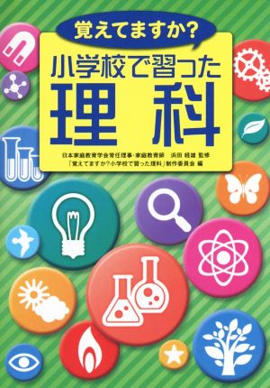 覚えてますか？小学校で習った理科