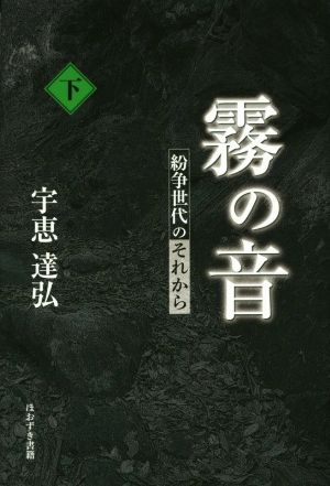 霧の音(下) 紛争世代のそれから