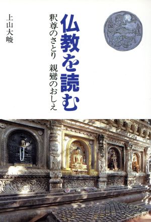 仏教を読む 釈尊のさとり 親鸞のおしえ