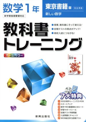 教科書トレーニング 東京書籍版 完全準拠 数学1年 新学習指導要領対応 新しい数学