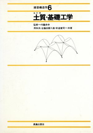 建築構造学(6) 土質・基礎工学   