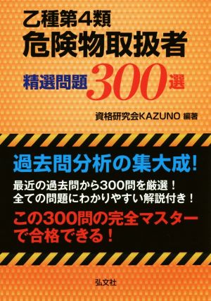 乙種第4類危険物取扱者精選問題300選 国家・資格シリーズ 