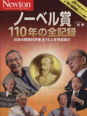 Newton別冊 ノーベル賞110年の全記録 日本の受賞科学者全15人を完全紹介