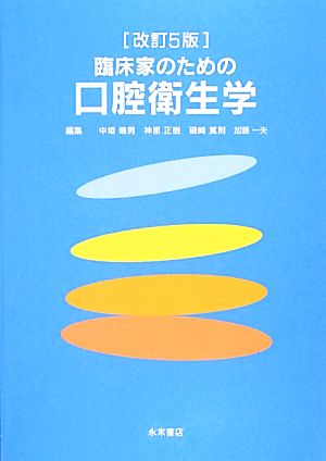 臨床家のための口腔衛生学 改訂5版