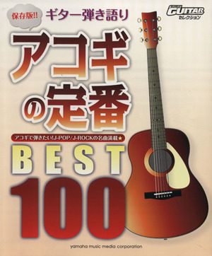 ギター弾き語り 保存版!! アコギの定番ベスト100 Go！Go！GUITERセレクション