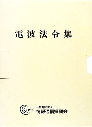 電波法令集 2冊セット