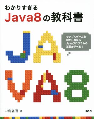 わかりすぎるJava8の教科書 SCC Books