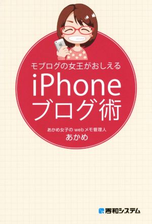 モブログの女王がおしえるiPhoneブログ術