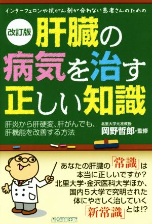 肝臓の病気を治す正しい知識 改訂版