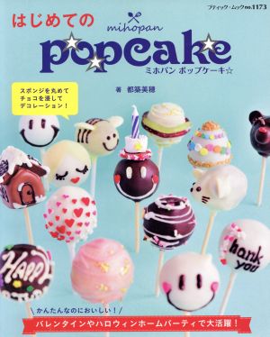 はじめてのmihopan popcake ブティック・ムック1173