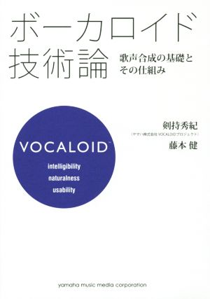 ボーカロイド技術論 歌声合成の基礎とその仕組み