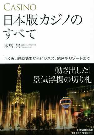 日本版カジノのすべて しくみ、経済効果からビジネス、統合型リゾートまで