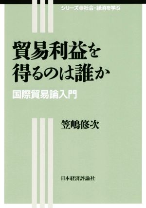 貿易利益を得るのは誰か 国際貿易論入門 社会・経済を学ぶ