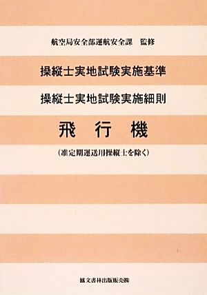 操縦士実地試験実施基準 操縦士実地試験実施細則 飛行機 准定期運送用操縦士を除く