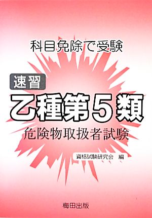 速習乙種第5類危険物取扱者試験 第2版 科目免除で受験