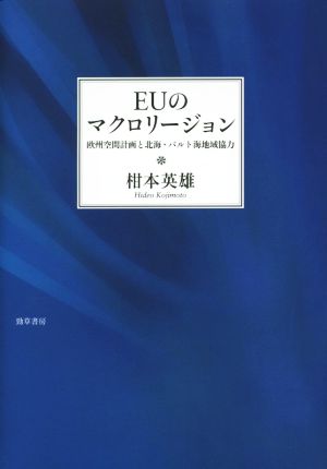 EUのマクロリージョン