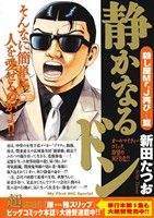 【廉価版】静かなるドン 殺し屋Mr.J再び…篇 マイファーストビッグスペシャル