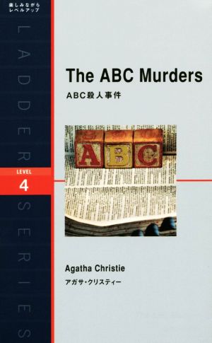ABC殺人事件洋販ラダーシリーズLevel4