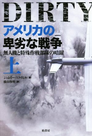 アメリカの卑劣な戦争(上) 無人機と特殊作戦部隊の暗躍