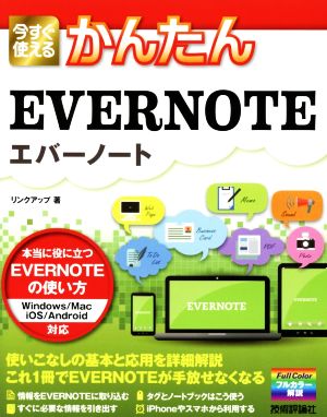 今すぐ使えるかんたんEVERNOTE Windows/Mac/iOS/Android対応