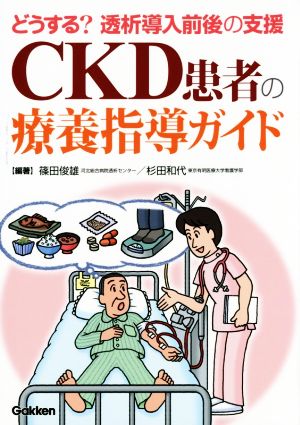 どうする？透析導入前後の支援 CKD患者の療養指導ガイド