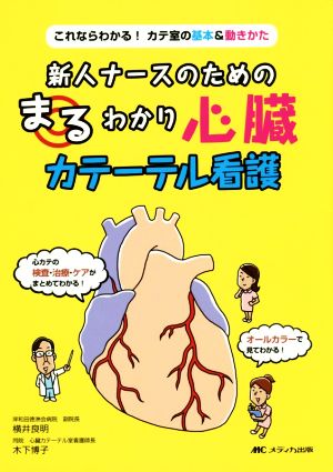 新人ナースのためのまるわかり心臓カテーテル看護 これならわかる！カテ室の基本&動きかた