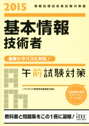 基本情報技術者 午前試験対策(2015)