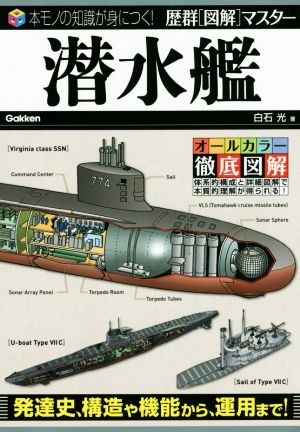 潜水艦 歴群[図解]マスター