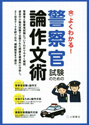 よくわかる！警察官試験のための論作文術