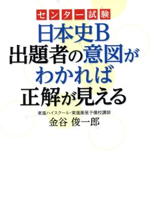 センター試験 日本史B 出題者の意図がわかれば正解が見える