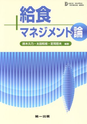 給食マネジメント論テキストブックシリーズ