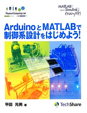 ArduinoとMATLABで制御系設計をはじめよう！ Physical Computing Lab