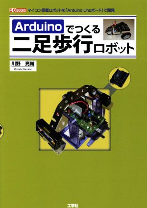 Arduinoでつくる二足歩行ロボット I/O BOOKS