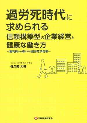 過労死時代に求められる信頼構築型の企業経営と健康な働き方