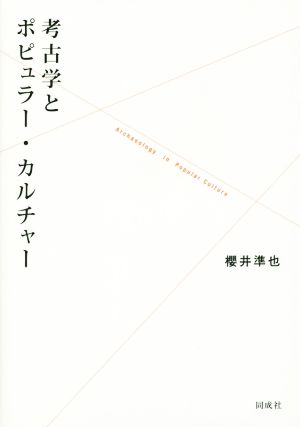 考古学とポピュラー・カルチャー