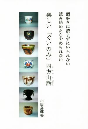 楽しい「ぐいのみ」四方山話 酒好きは読まずにいられない読み始めたらやめられない