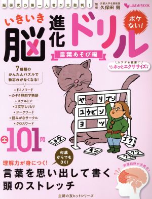 いきいき脳進化ドリル 言葉あそび編 主婦の友ヒットシリーズ