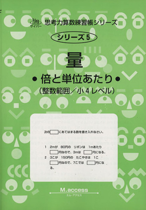 量 倍と単位あたり サイパー思考力算数練習帳シリーズ5