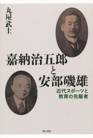 嘉納治五郎と安部磯雄 近代スポーツと教育の先駆者