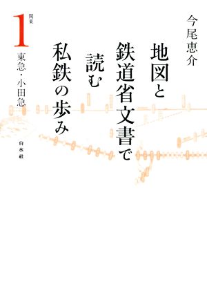 地図と鉄道省文書で読む私鉄の歩み 関東(1)東急・小田急