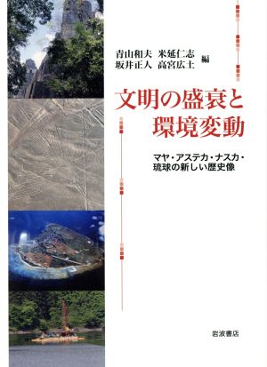 文明の盛衰と環境変動マヤ・アステカ・ナスカ・琉球の新しい歴史像