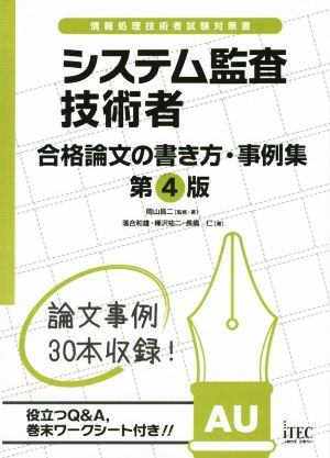 システム監査技術者 第4版 合格論文の書き方・事例集 情報処理技術者試験対策書