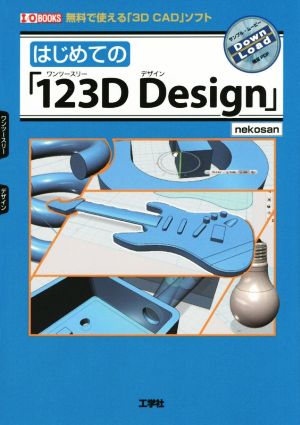 はじめての「123D Design」無料で使える「3D CAD」ソフトI/O BOOKS