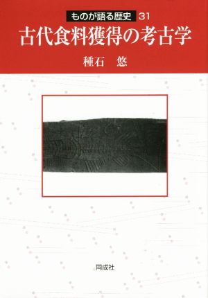 古代食料獲得の考古学 ものが語る歴史31