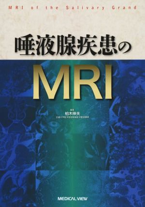 唾液腺疾患のMRI