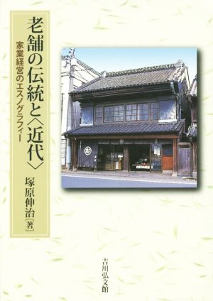 老舗の伝統と〈近代〉 家業経営のエスノグラフィー