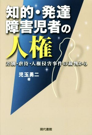 知的・発達障害児者の人権 差別・虐待・人権侵害事件の裁判から