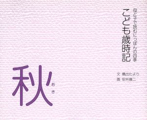 こども歳時記 秋 母と子で読むにっぽんの四季