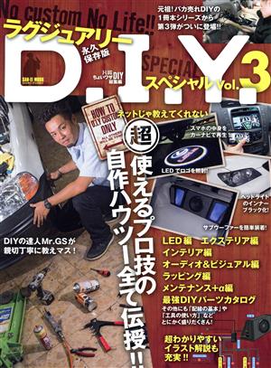 ラグジュアリーDIYスペシャル(Vol.3) 超使えるプロ技の自作ハウツー全て伝授!! サンエイムック